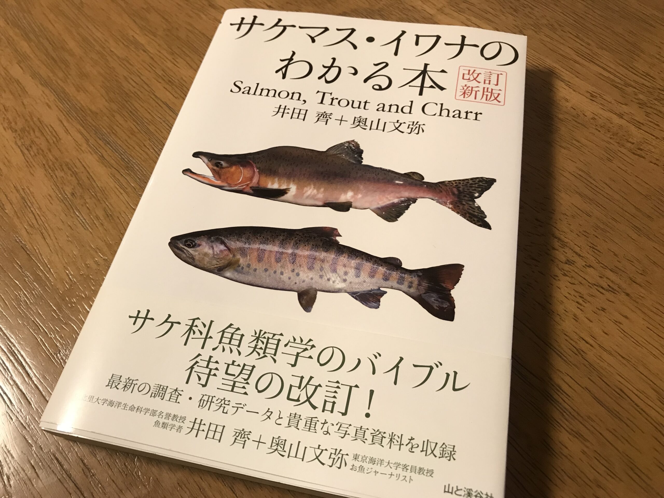 サケマス・イワナのわかる本！生態とともにどう接するべきか？そんな